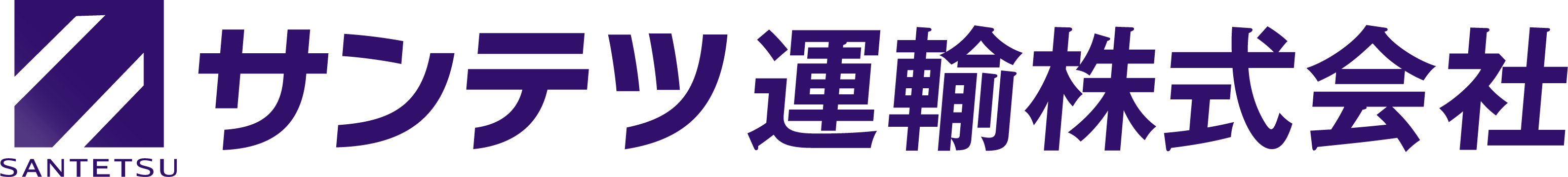 サンテツ運輸株式会社オフィシャルサイト